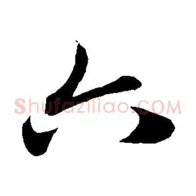 六