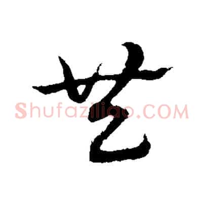 共