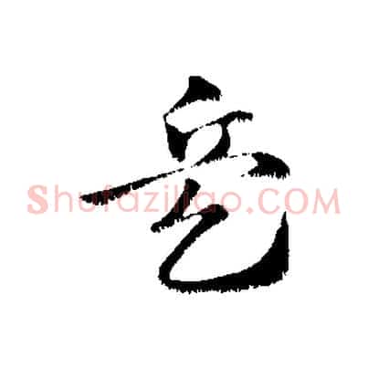 兵