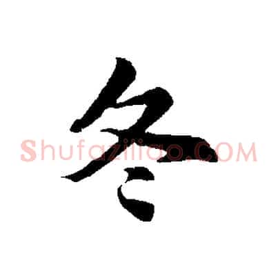 冬