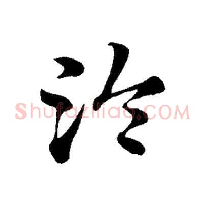 冷
