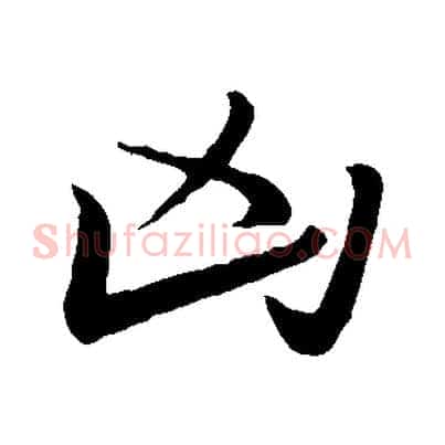 凶