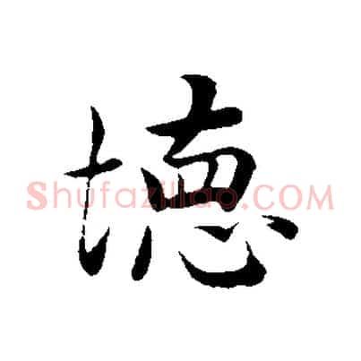 德