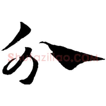 分