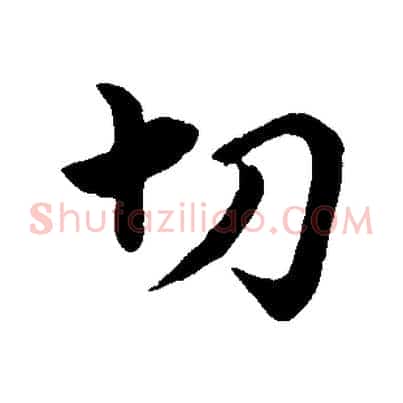 切