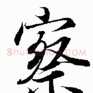 察