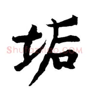 垢