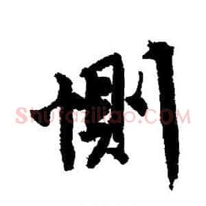 恻