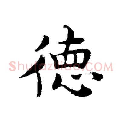 德