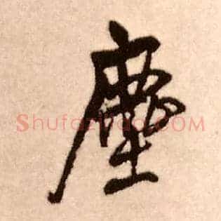 尘