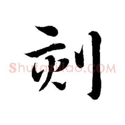 刻
