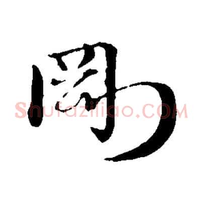 剛