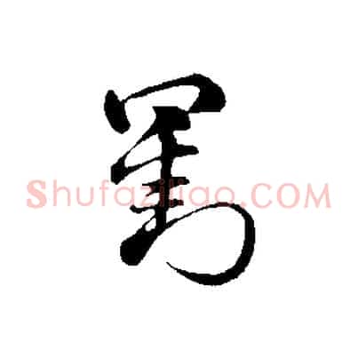 劉