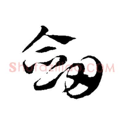 劍