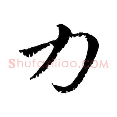 力