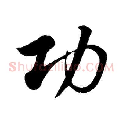 功