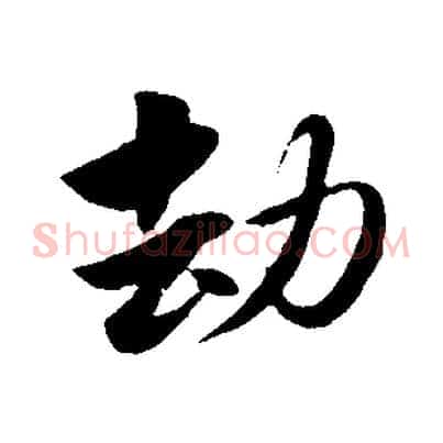 劫
