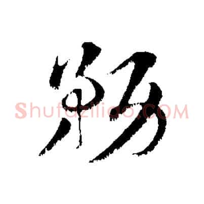 務