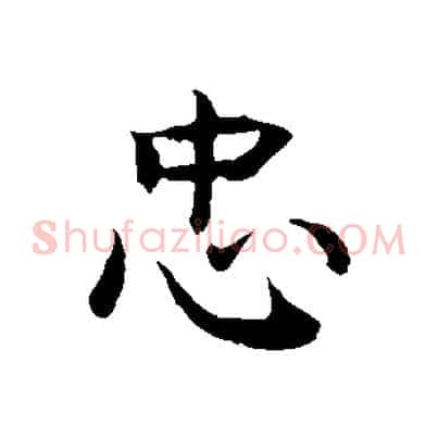 忠