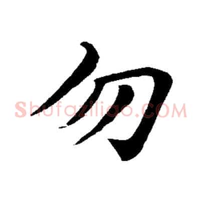 勿