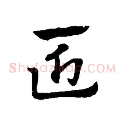 匠