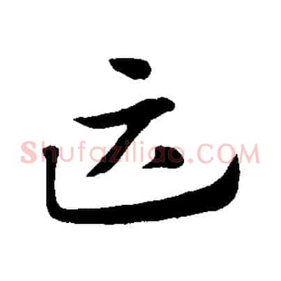 匹