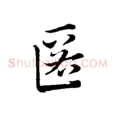 匿