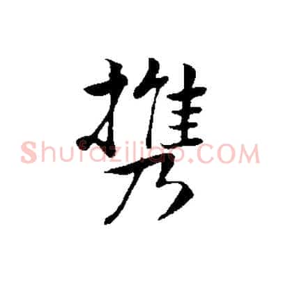 攜