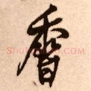 香