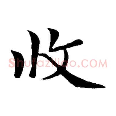 收