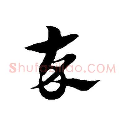 卒