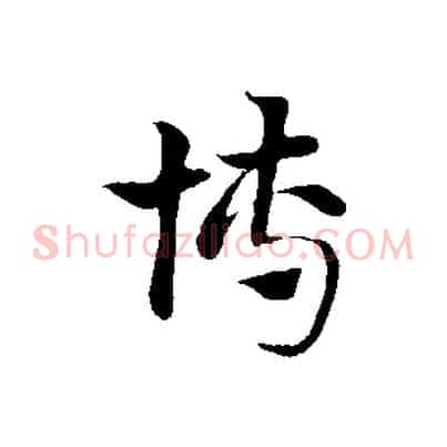 博