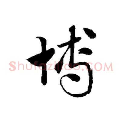 博