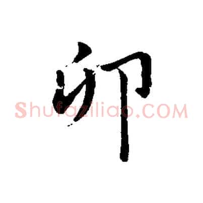 卯