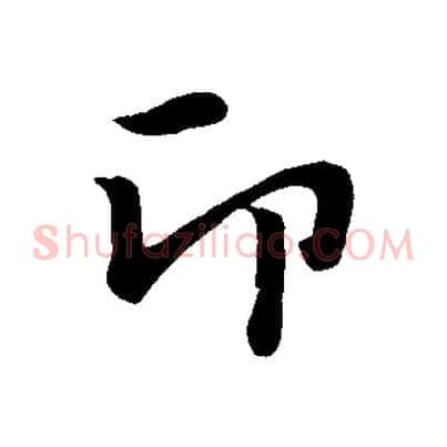 印