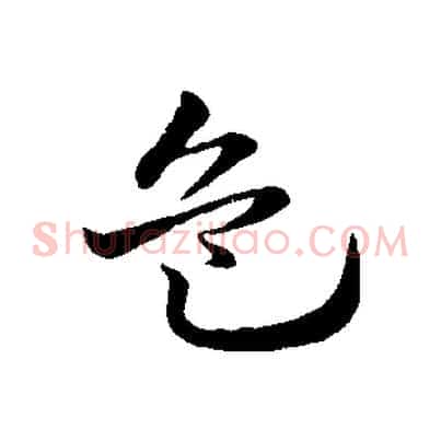 危
