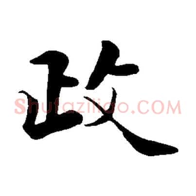 政