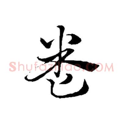 卷