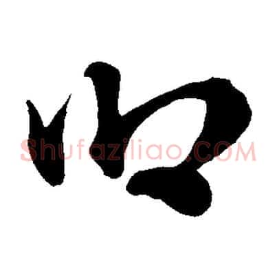 卿