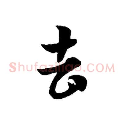 去