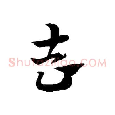 去