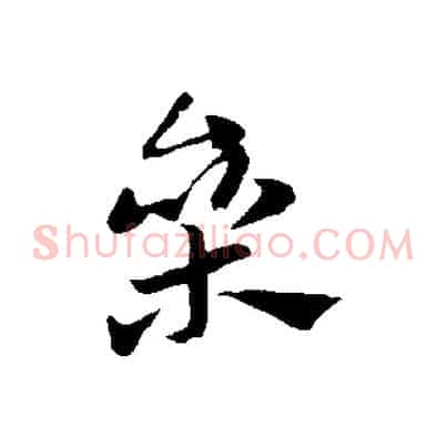 參