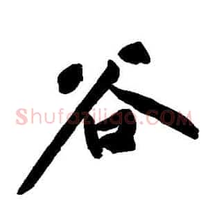 谷