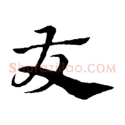 友