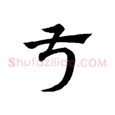 叔