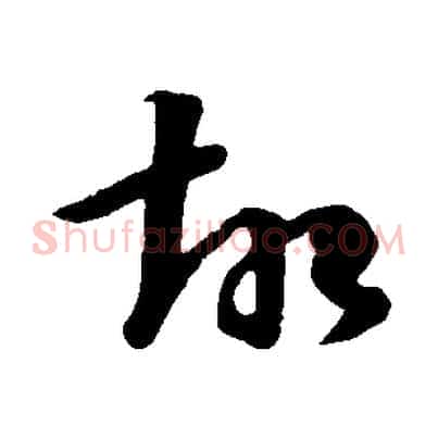 故