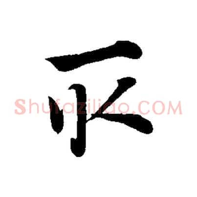 取