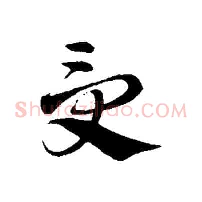 受