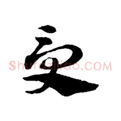 受