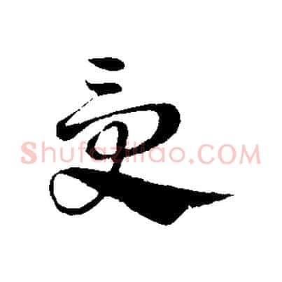 受